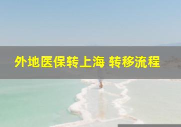 外地医保转上海 转移流程